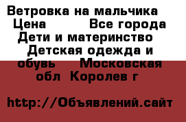 Ветровка на мальчика  › Цена ­ 500 - Все города Дети и материнство » Детская одежда и обувь   . Московская обл.,Королев г.